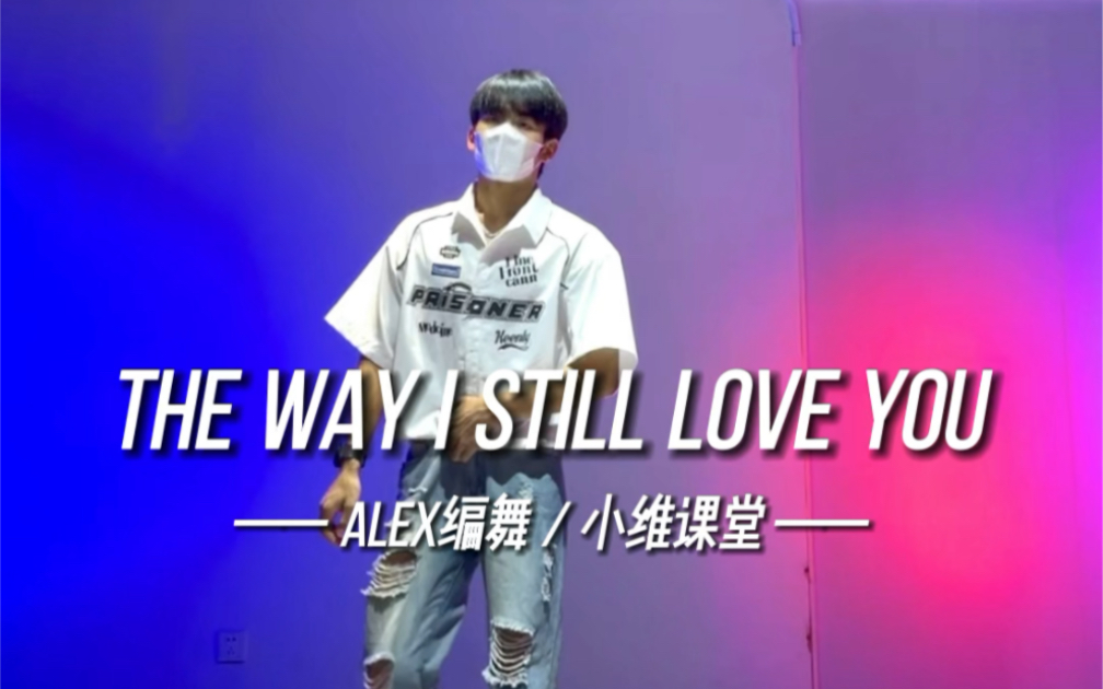 [图]#小维课堂 #TheWayIStillLoveYou #alex编舞版 #Urban #OscarDanceBases