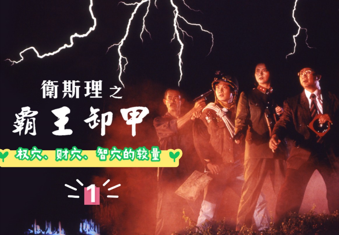 风水神作:一挂管三穴!权穴,财穴,智穴!香港经典神作《霸王卸甲》