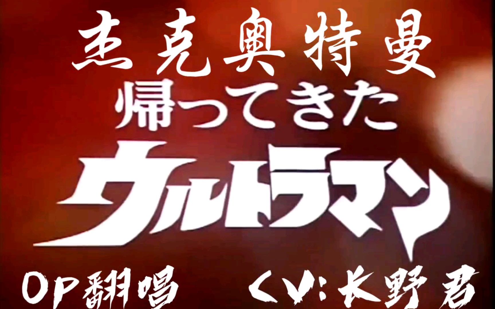 昭和op翻唱杰克奥特曼主题曲op空耳翻唱