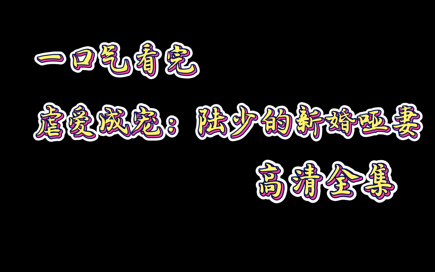 [图]一口气看完，虐爱成宠：陆少的新婚哑妻，余茵方白山颜值在线，巨好看！