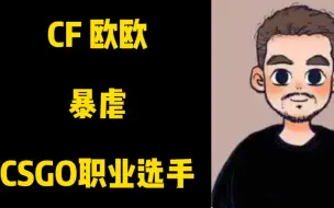 Tải video: CF欧欧给CSGO蛋总打破防了，为何CSGO时至今日依然瞧不起CF