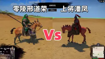 下载视频: 全战三国：零陵邢道荣&上将潘凤，谁才是三国最弱武将？