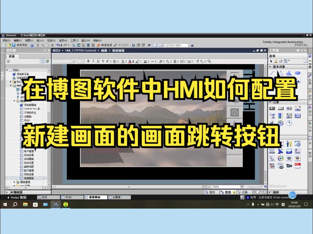 在博图软件中HMI如何配置新建画面的画面跳转按钮哔哩哔哩bilibili