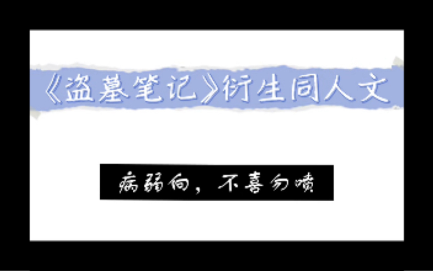 【病弱向】《盗墓笔记》衍生同人文系列哔哩哔哩bilibili