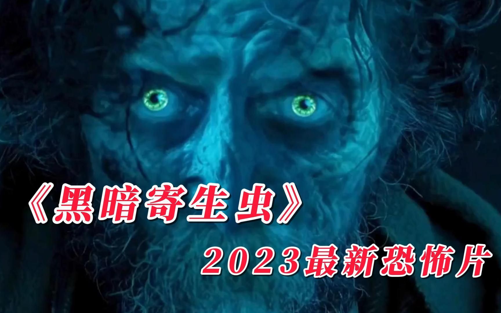 2023最新恐怖片《黑暗寄生蟲》在怪物面前人人都是平等的!