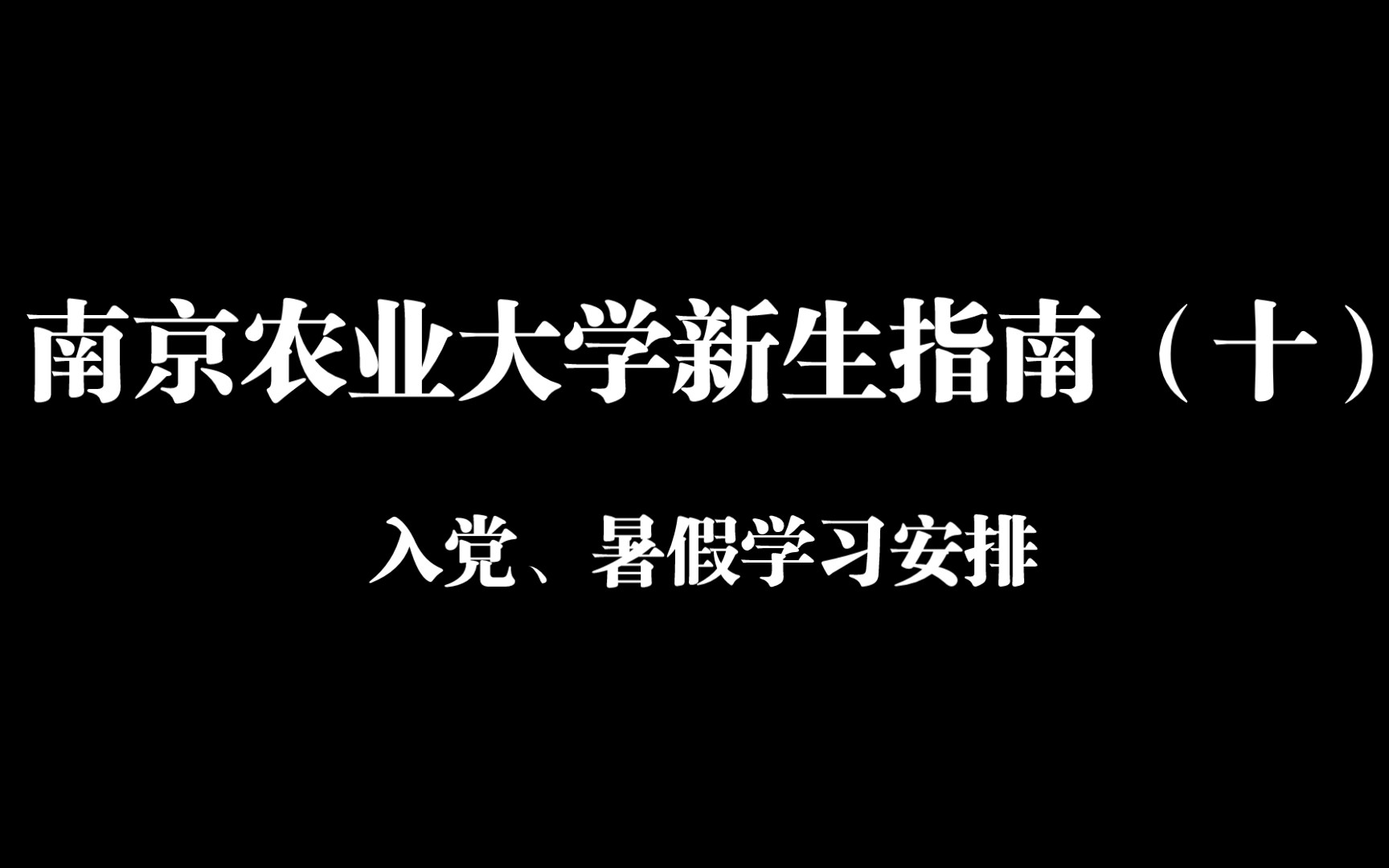 南京农业大学新生指南(十)涉及入党、暑假学习安排哔哩哔哩bilibili