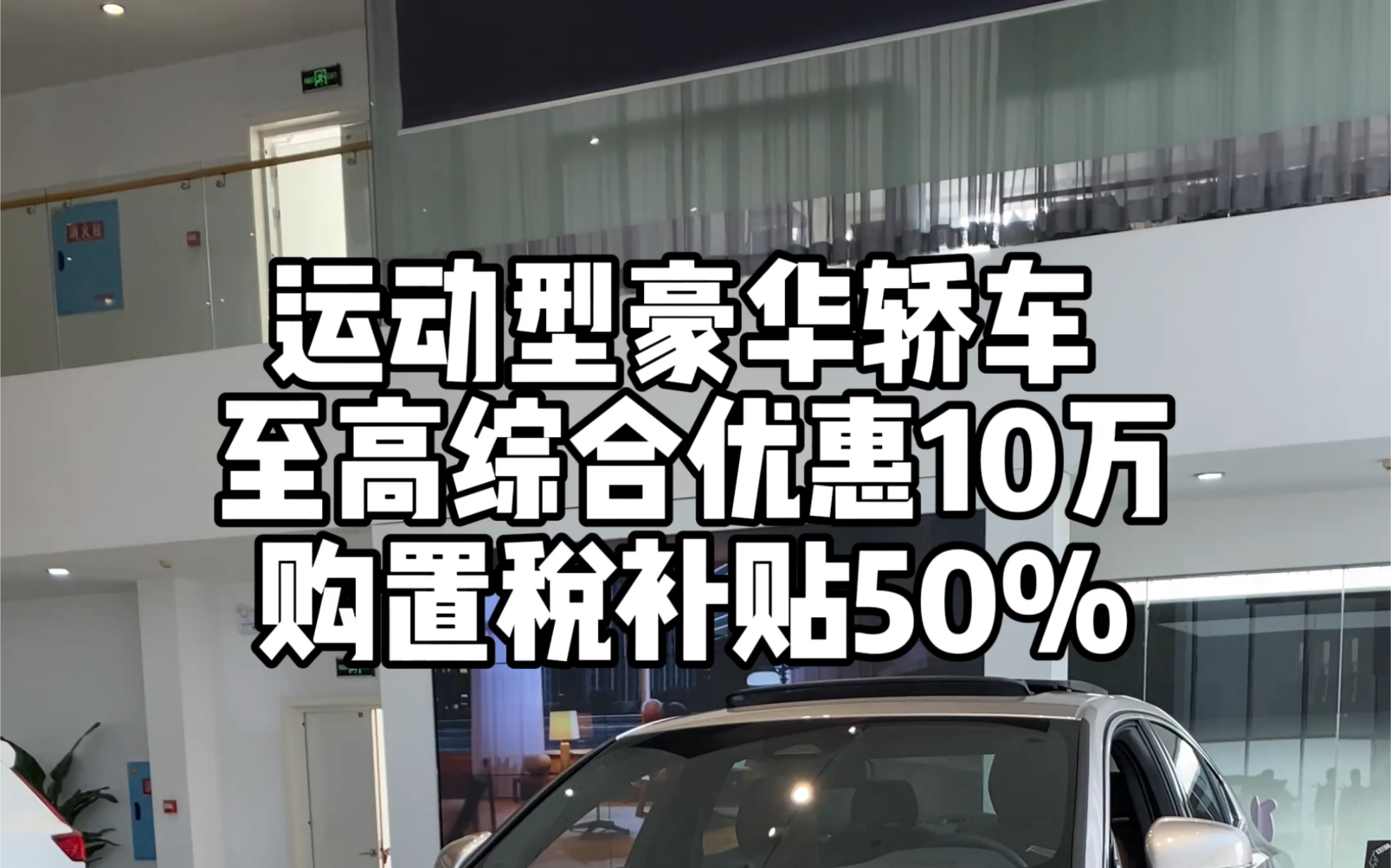 運動型豪華轎車,至高綜合優惠10萬,購置稅補貼50%