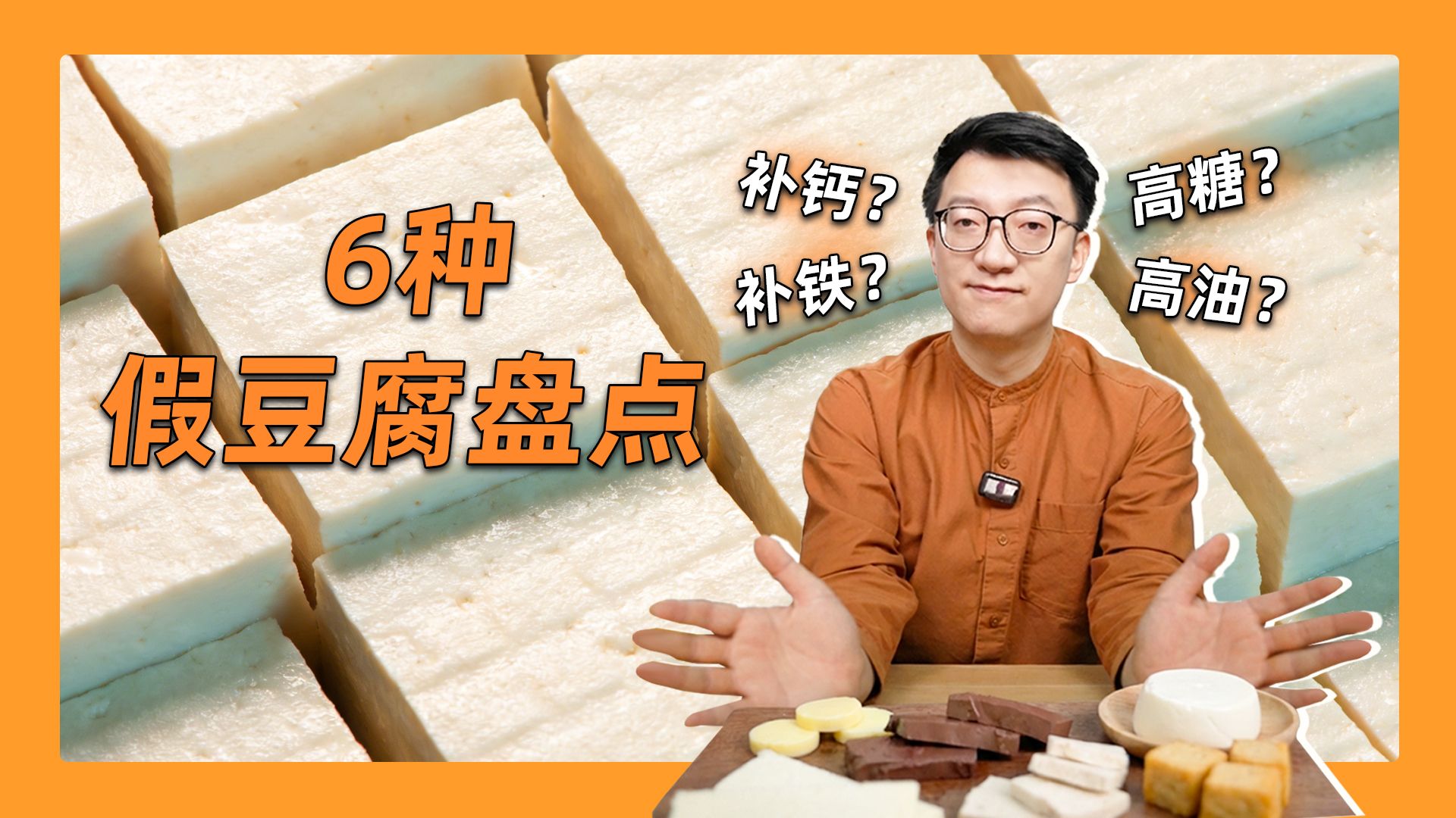 盘点6种常见假豆腐!这2种减脂人要避雷!-营养师顾中一-营养师顾中一-哔哩哔哩视频