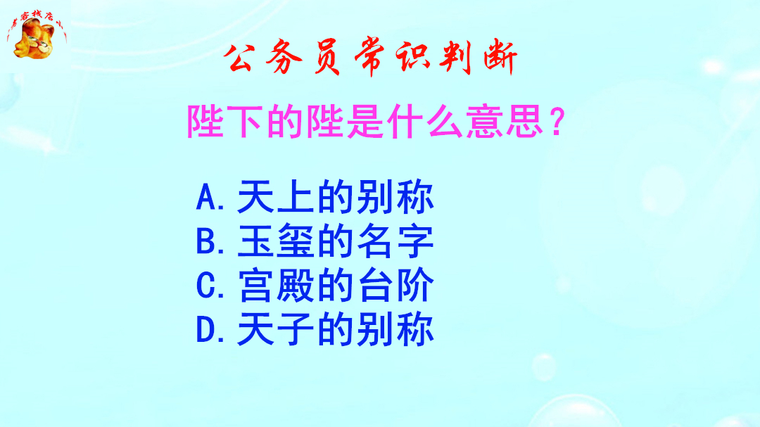 公务员常识判断,陛下的陛是什么意思?难倒了学霸哔哩哔哩bilibili