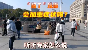 Download Video: “阳了”洗澡会加重症状吗？专家说：这几种情况大家需要注意