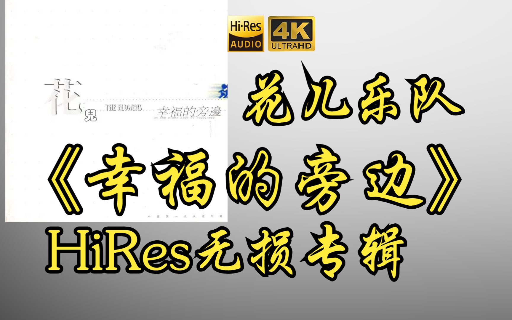 【HiRes 24bit/48khz】花儿乐队《幸福的旁边》专辑无损音频4K60帧歌词版哔哩哔哩bilibili