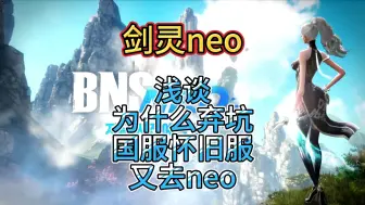 Download Video: 【剑灵neo】浅谈 为什么弃坑国服怀旧服 又去neo