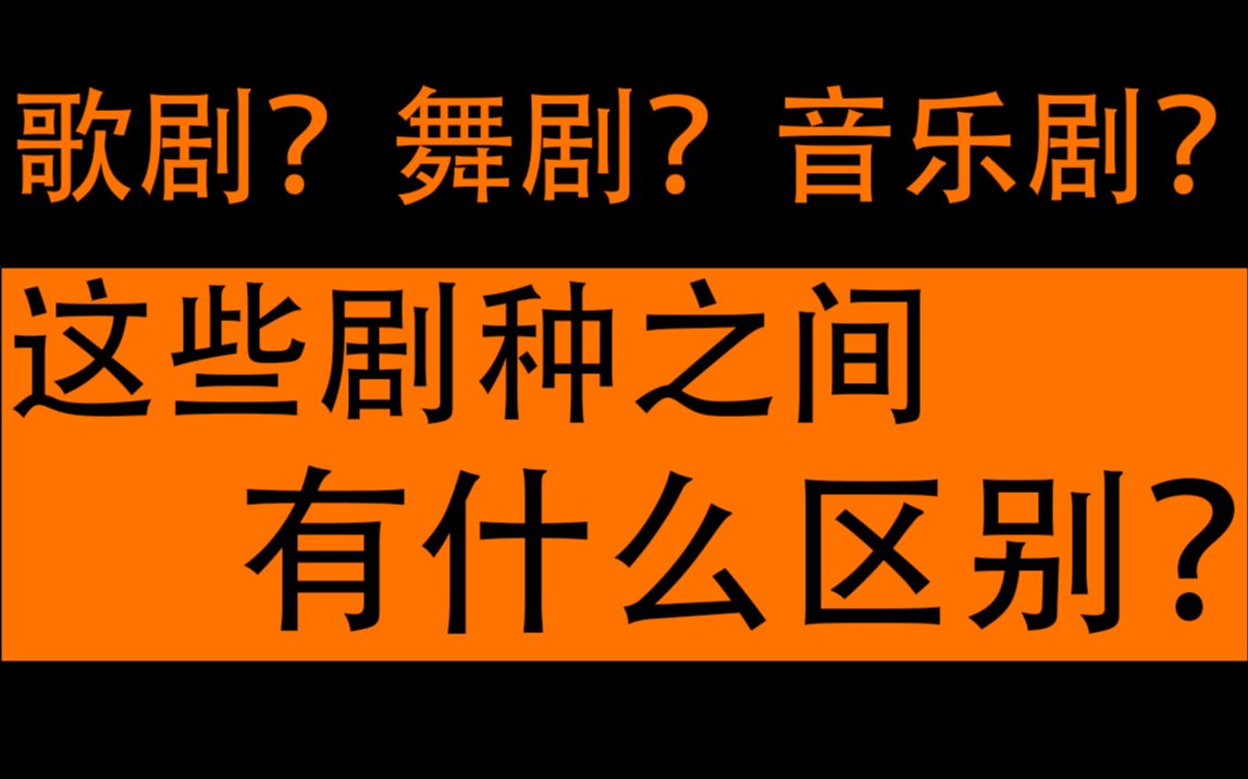 [图]【戏剧科普】歌剧？舞剧？音乐剧？这些剧种之间有什么区别？