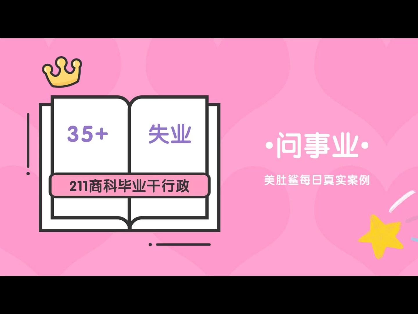 【事业运真实案例】大龄211商科生转行干行政被裁,路在何方?哔哩哔哩bilibili