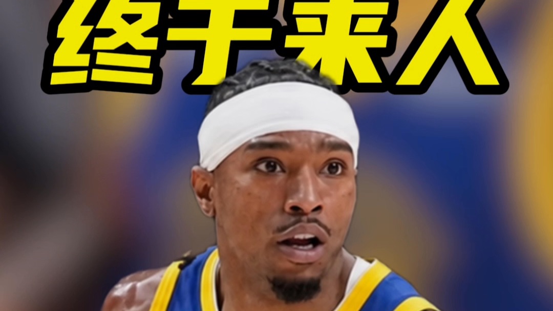 终于来人！勇士签下唯一新球员布兰登-威廉姆斯