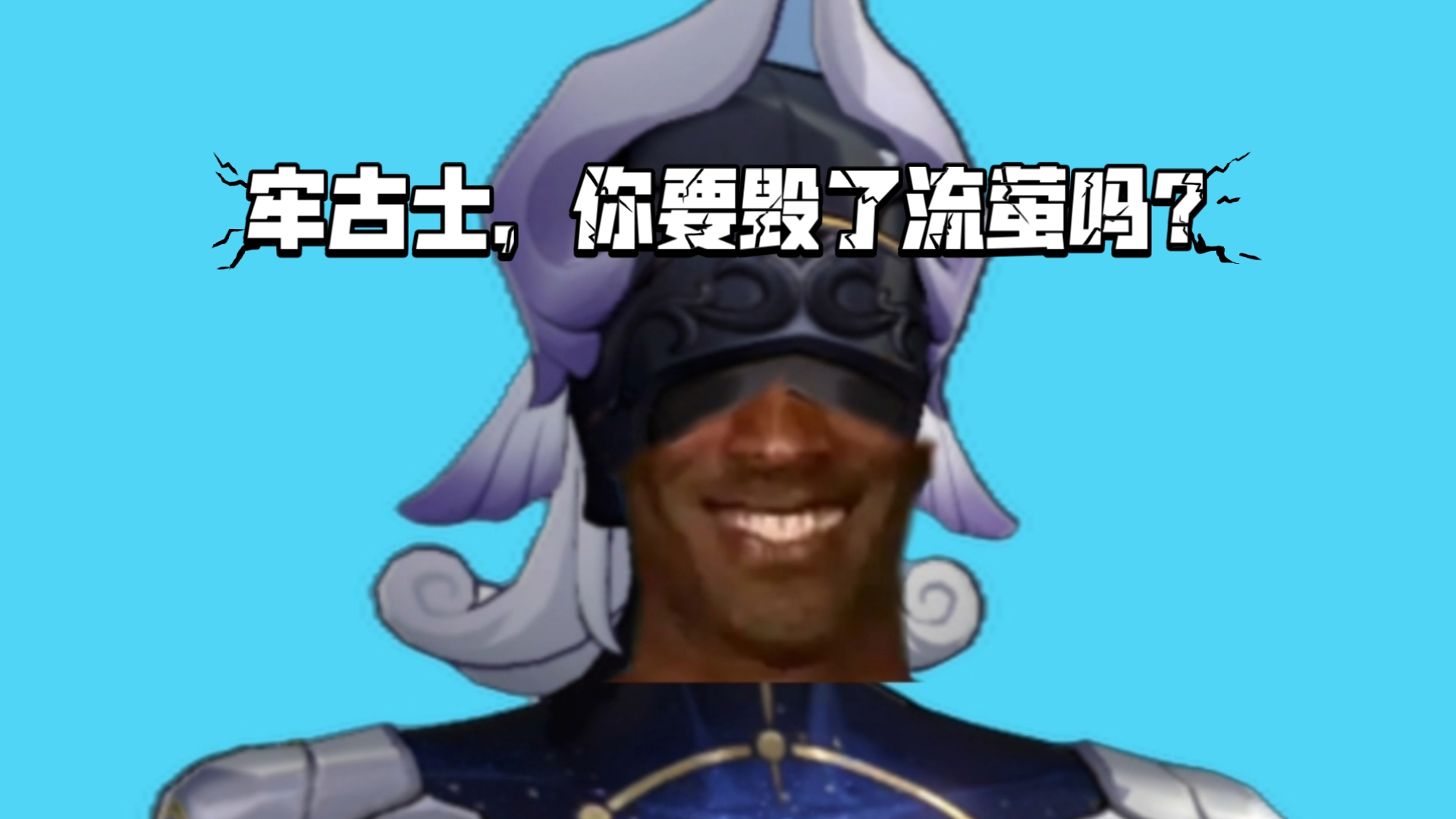 对于新boss来古士的一些碎碎念