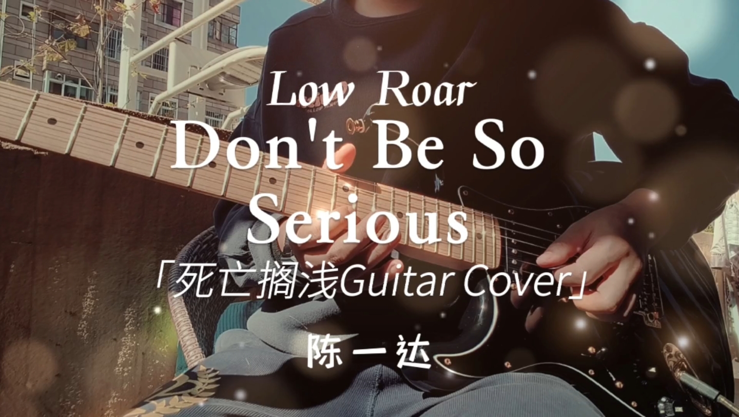 死亡搁浅片头曲don't be so serious low roar吉他cover陈一达