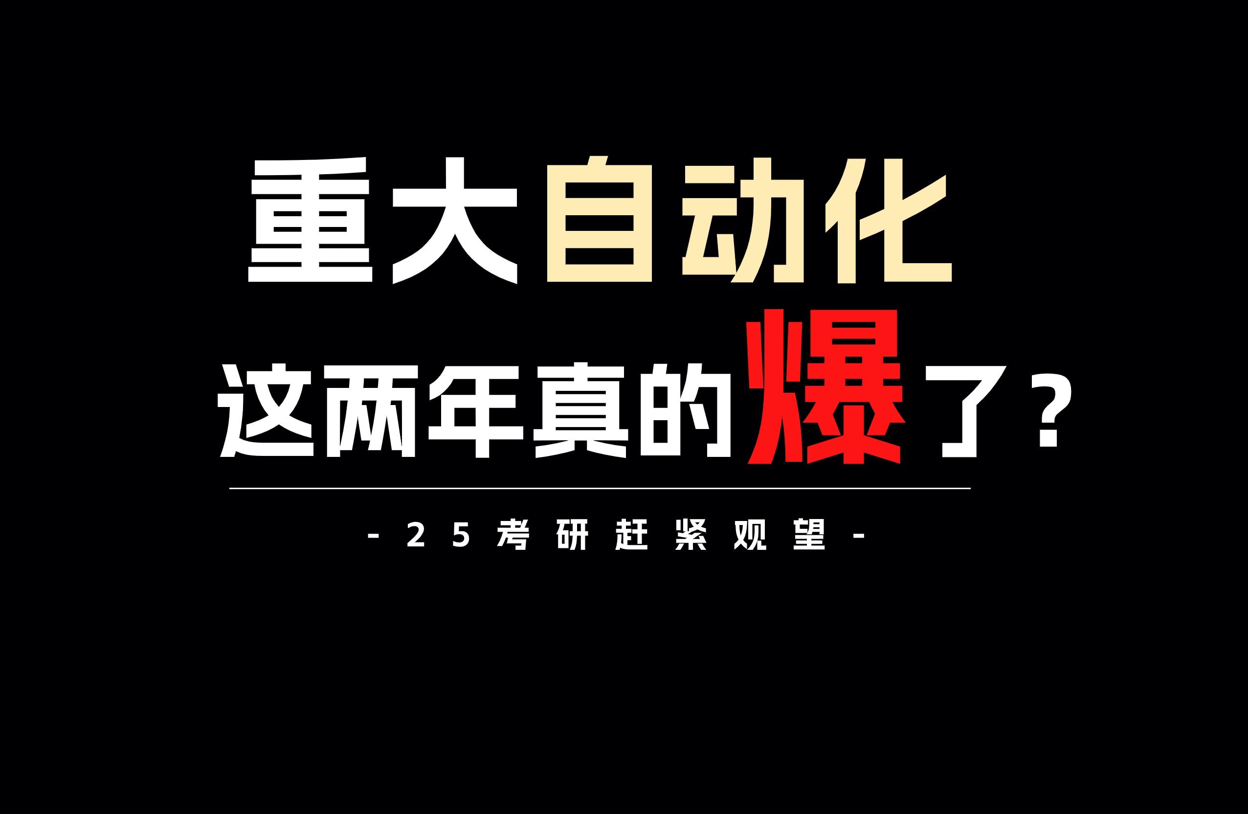 被学长极力劝退的重庆大学自动化!25考研真的不再适合报考了?哔哩哔哩bilibili