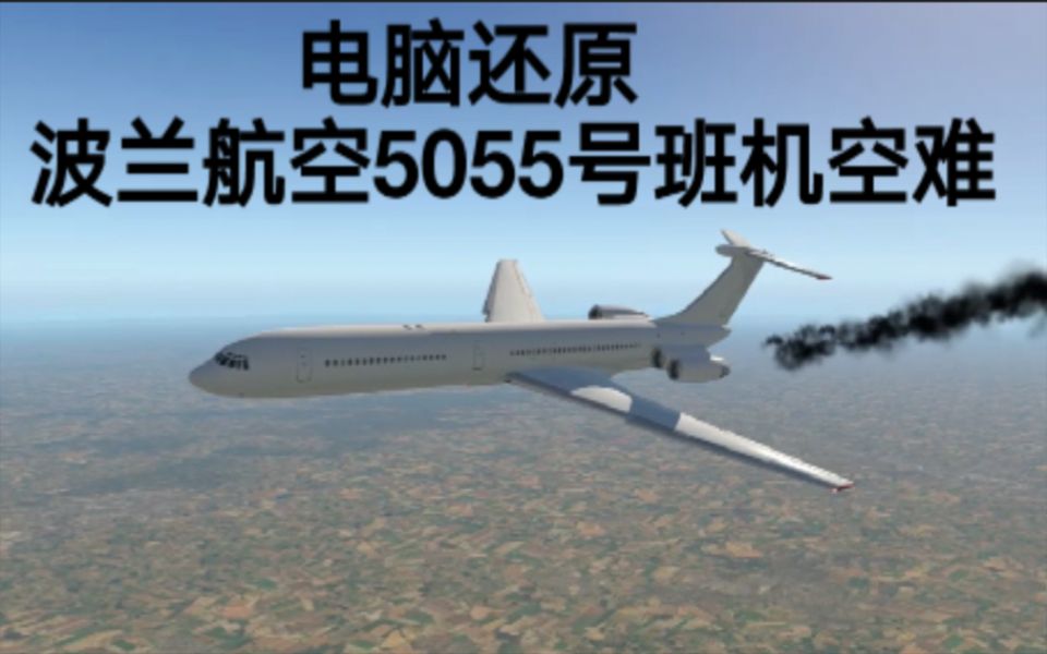 [图]【炼狱之火】波兰航空5055号班机空难模拟（还原事发全过程）