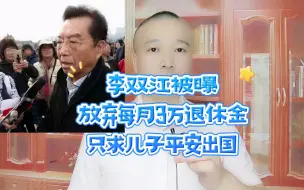 Télécharger la video: 84岁李双江被曝：放弃每月3万退休金，只求儿子平安出国！