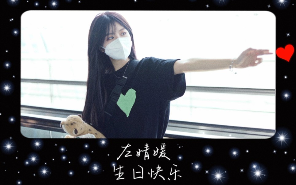 [左婧媛]左婧媛0819 生日快乐啊!
