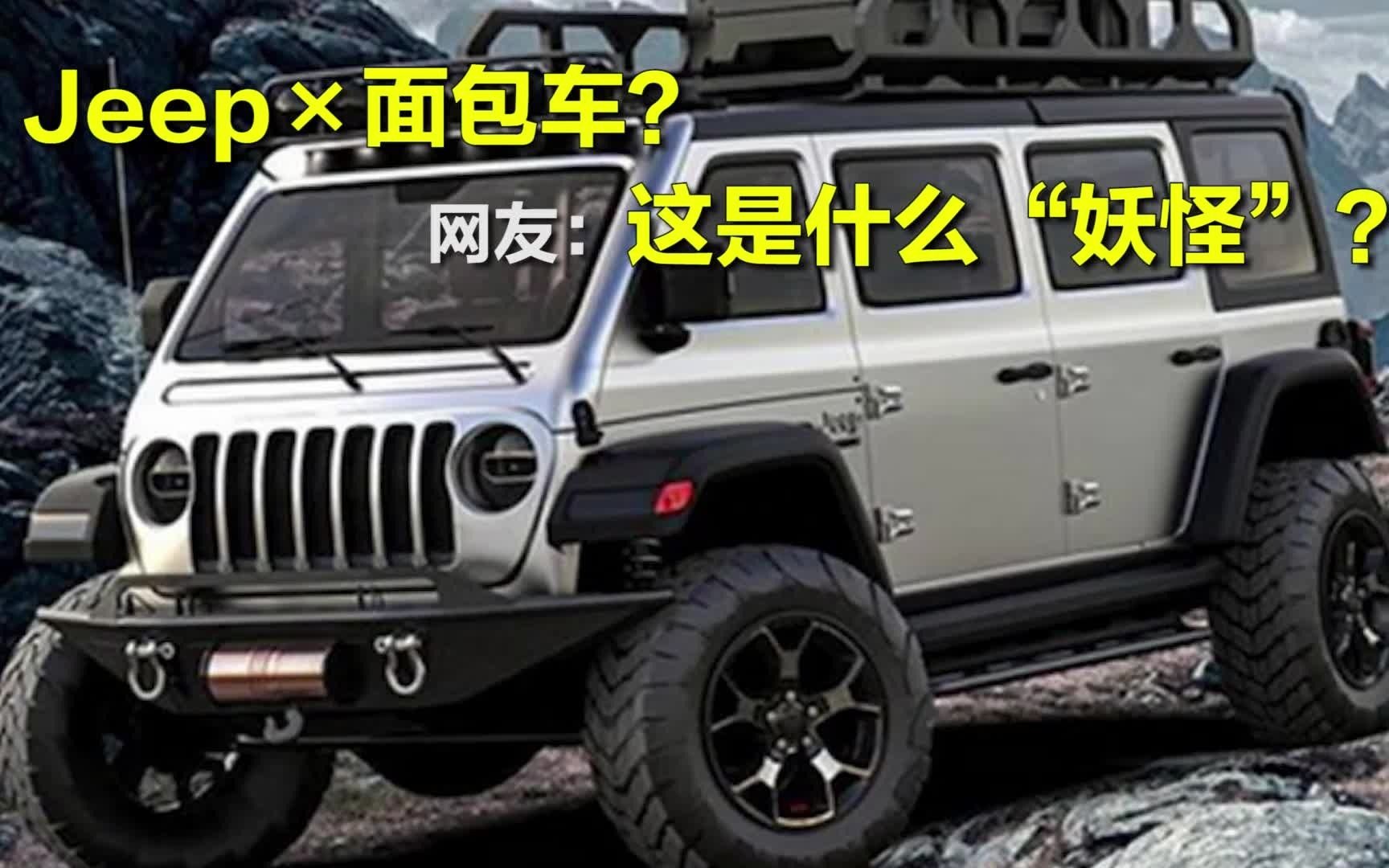 jeep面包车网友这是什么妖怪