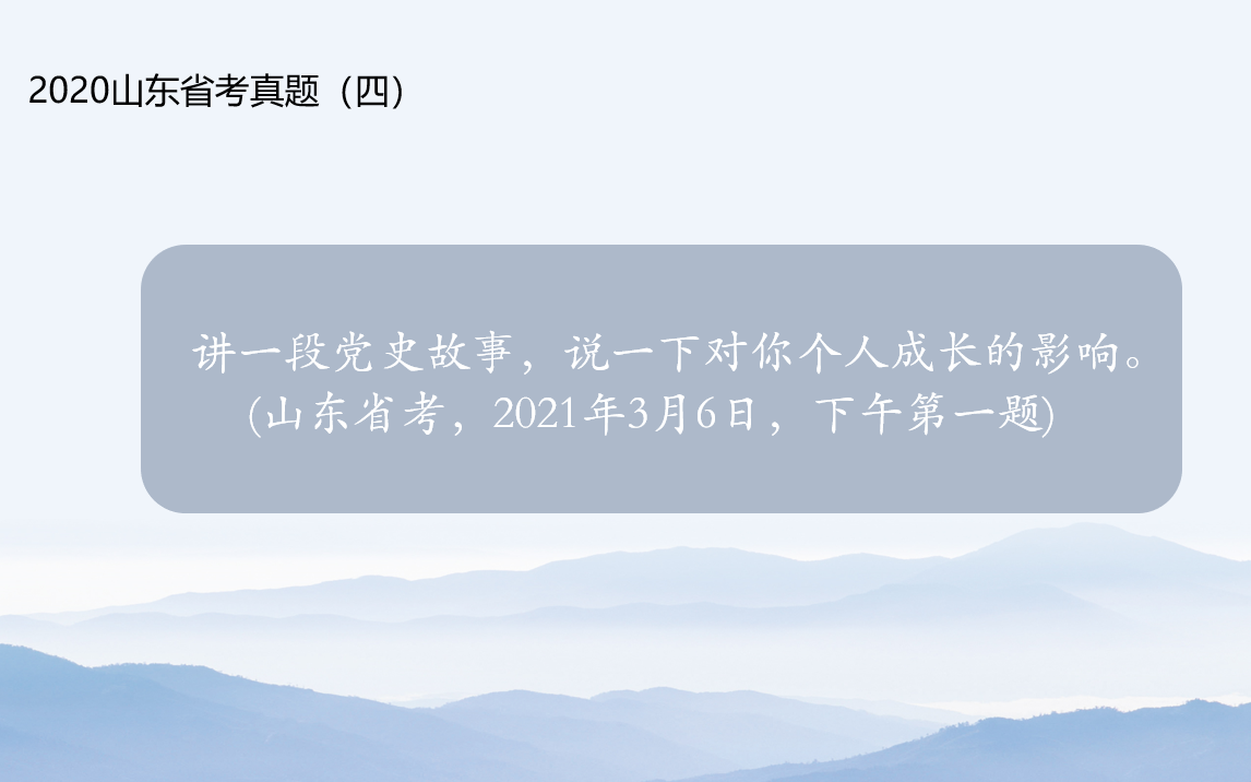 2021山东省考面试真题(四)党史故事哔哩哔哩bilibili