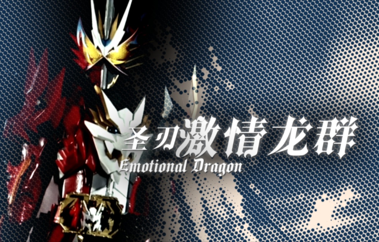 『特效字幕』假面骑士圣刃 激情龙群 emotional02dragon