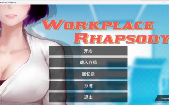 [图]【SLG电脑游戏】职场狂想曲（Workplace Rhapsody） V2.091