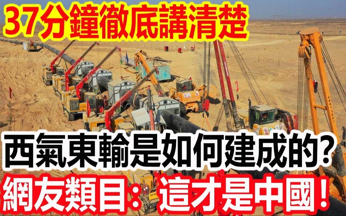 37分钟彻底讲清楚,西气东输究竟是如何建成的?哔哩哔哩bilibili