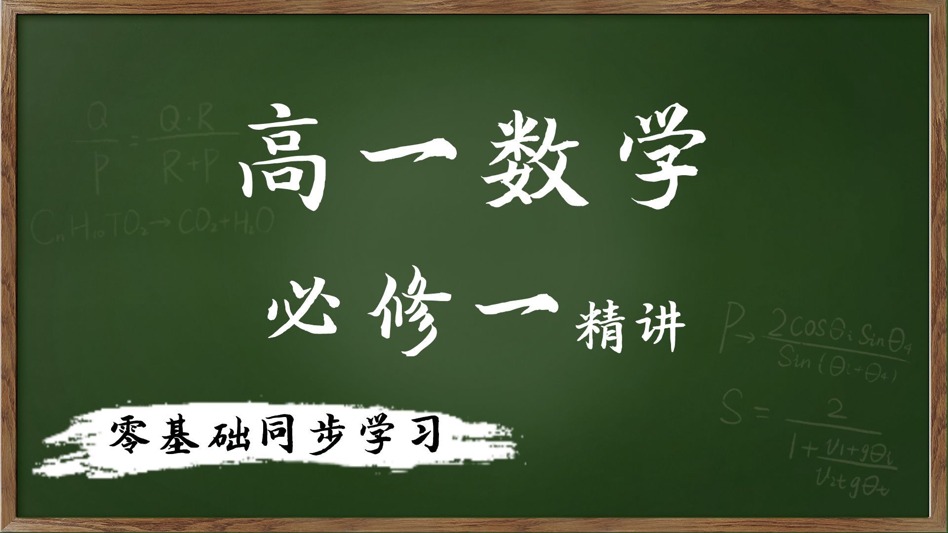 【高一数学必修一】系统精讲,零基础同步学习.哔哩哔哩bilibili