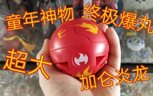 Download Video: 简直是手里一个大火球，童年经典爆丸小子超大加仑炎龙 【天零的玩具天堂】