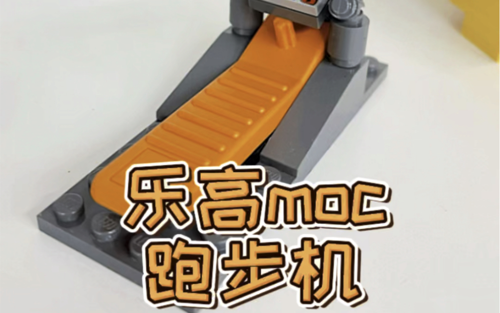教你用乐高拆件器拼一个跑步机!超简单!_哔哩哔哩_bilibili