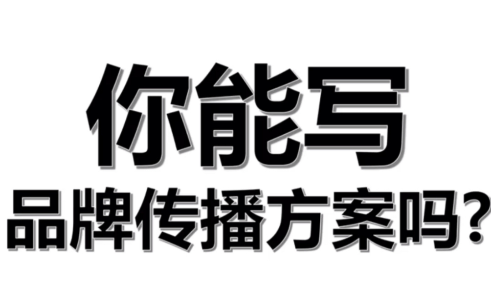 你能写品牌传播方案吗?㊙️短视频传播方案!营销策划人备起来,因篇幅过长,只展现部分.#营销策划 #营销策略 #营销方案 #品牌策划 #品牌策略哔哩...