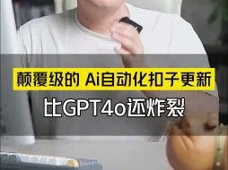 下载视频: 就在刚刚抖音官方推出了扣子自动化工作流的api，这意味着你可以大规模批量化的去获取最有价值的信息数据，