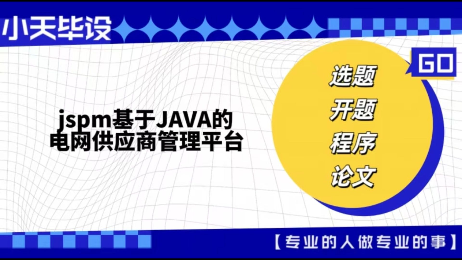 【计算机毕业设计】jspm基于JAVA的电网供应商管理平台(可定制,成品包括源码和数据库、论文、答辩PPT、远程调试,免费答疑至毕业.)哔哩哔哩...