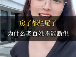 下载视频: 房子烂尾了，老百姓为什么不能断供。