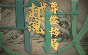 Download Video: 寻陵绍兴：印山越王陵之越魂 [第三集：葬俗移易]