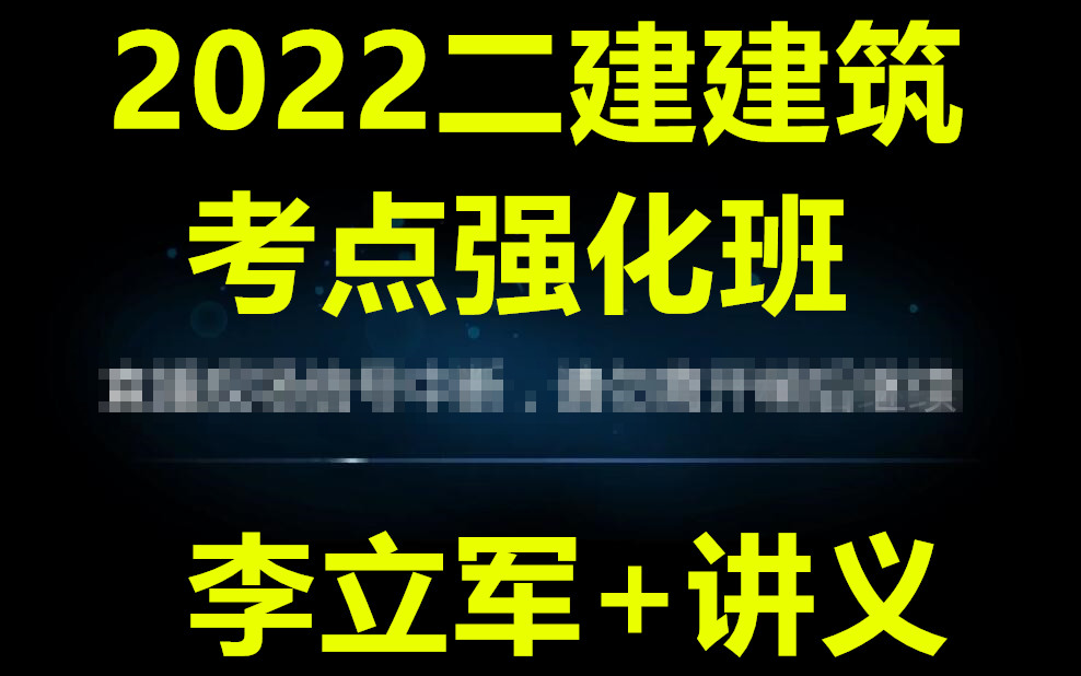 (完整版)2022二建建筑李立军考点强化班(有讲义)哔哩哔哩bilibili