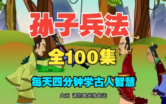 [图]【100集全】孙子兵法--以史为鉴可以知兴替，每天4分钟轻松学古人智慧