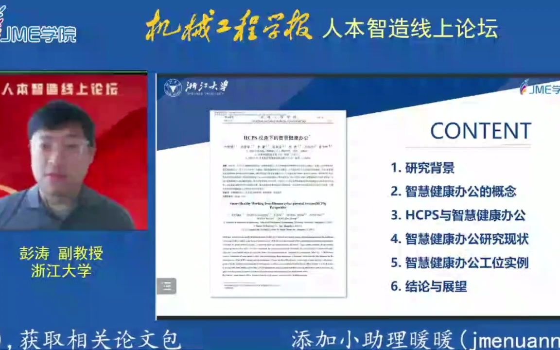 浙江大学彭涛副教授:人信息物理系统(HCPS)视角下的智慧健康办公哔哩哔哩bilibili