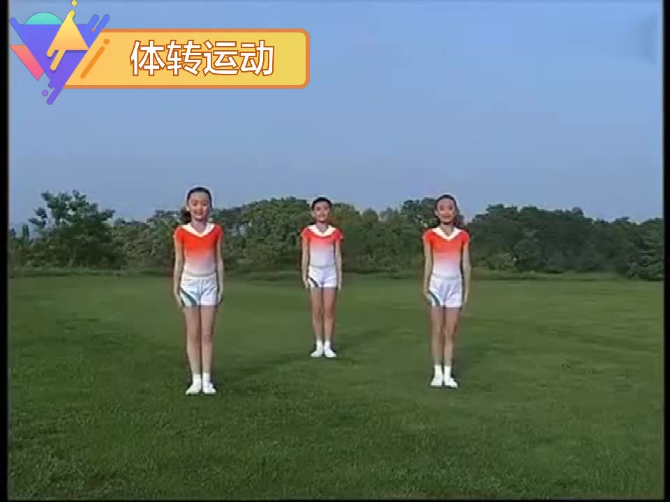 七彩阳光第五节体转运动