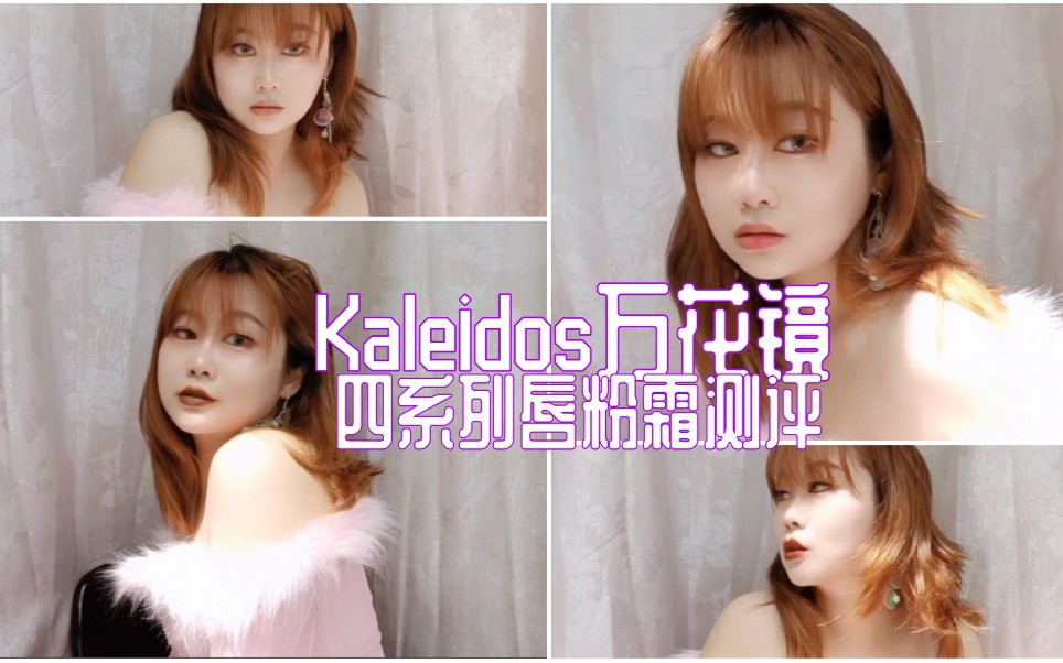 【Kaleidos万花镜 四系列唇粉霜测评】黄黑皮激情试色口棕的结果居然....?哔哩哔哩bilibili