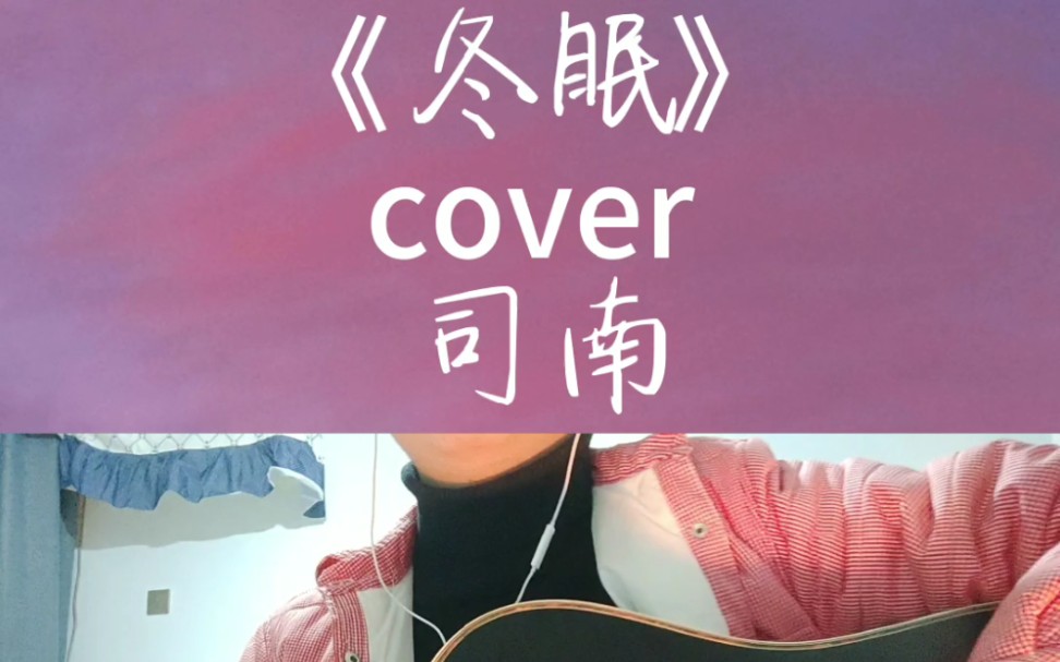 吉他深情弹唱古风歌曲《冬眠》cover 司南_哔哩哔哩 (゜-゜)つロ 干杯