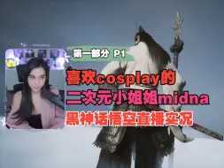 Download Video: 【油管中字】喜欢cosplay的加拿大二次元小姐姐midna 黑神话直播实况 第一部分 P1