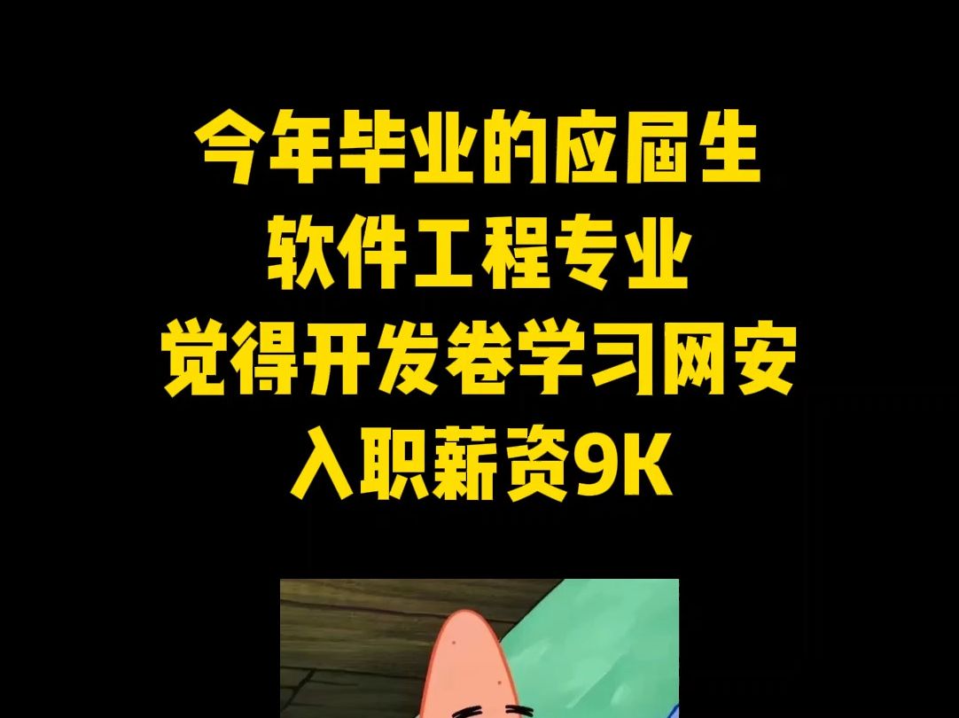 今年毕业的应届生,软件工程专业,觉得开发卷学习网安,入职薪资9K哔哩哔哩bilibili