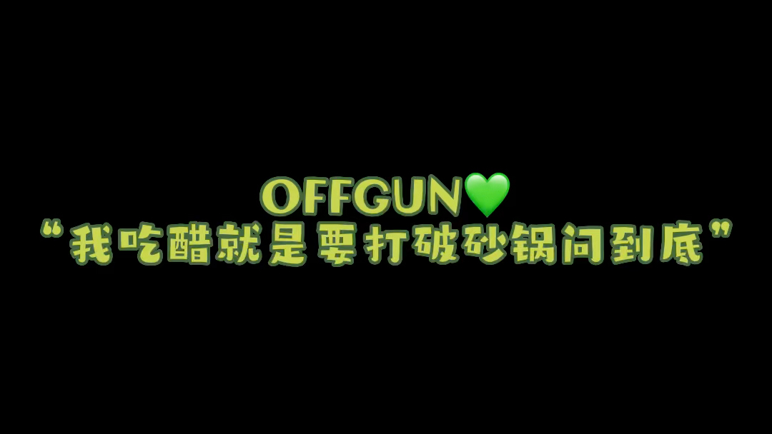 [图]【OFFGUN】说实话换作别人我会受不了这样，可是他们是OG啊，怎么会不甜呢