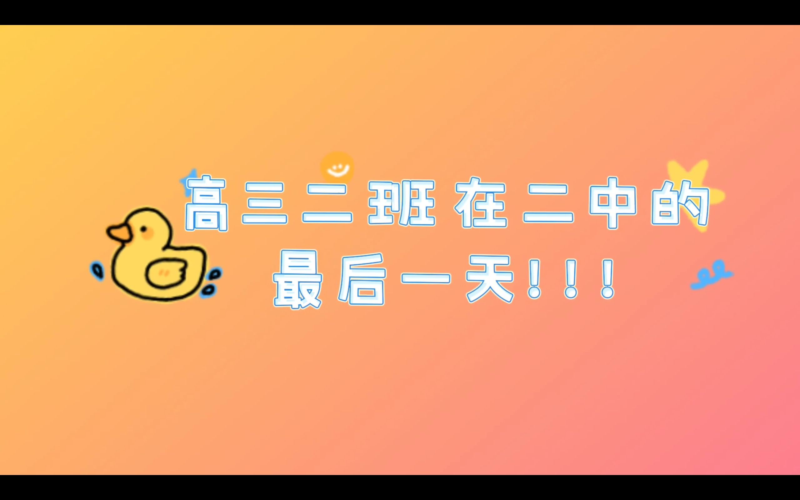 [ 高三二班在二中的最后一天!!!]塔河二中高三二班纪实哔哩哔哩bilibili