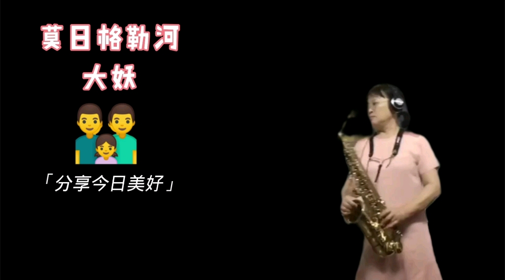 [图]中音吹《莫日格勒河》