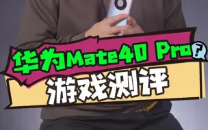 Tải video: 华为Mate40 Pro玩游戏有多爽，不来看看吗？